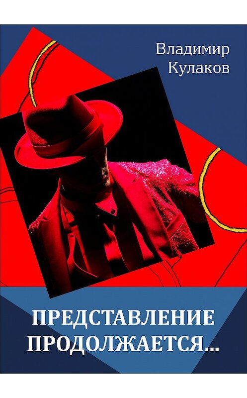 Обложка книги «Представление продолжается…» автора Владимира Кулакова издание 2016 года. ISBN 9785982960900.