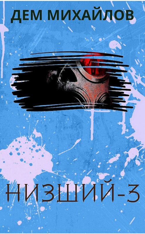 Обложка книги «Низший 3» автора Дема Михайлова.