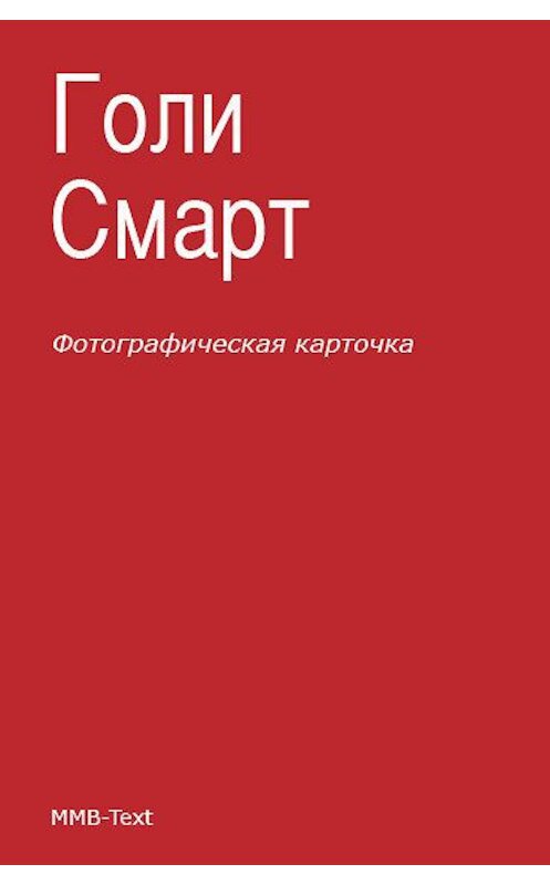 Обложка книги «Фотографическая карточка» автора Голи Смарта.