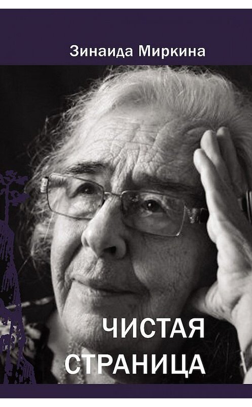 Обложка книги «Чистая страница» автора Зинаиды Миркины издание 2017 года. ISBN 9785987127186.