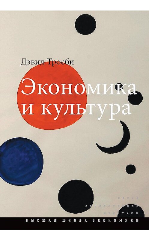Обложка книги «Экономика и культура» автора Дэвид Тросби издание 2018 года. ISBN 9785759816843.