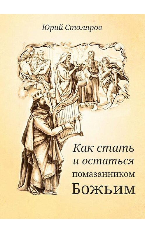Обложка книги «Как стать и остаться помазанником Божьим» автора Юрия Столярова. ISBN 9785448532368.