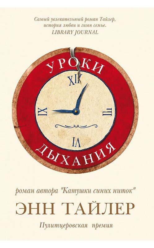 Обложка книги «Уроки дыхания» автора Энна Тайлера издание 2017 года. ISBN 9785864717486.