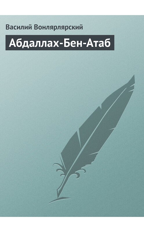 Обложка книги «Абдаллах-Бен-Атаб» автора Василия Вонлярлярския издание 1988 года.