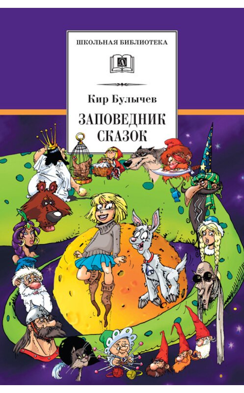 Обложка книги «Заповедник сказок (сборник)» автора Кира Булычева издание 2010 года. ISBN 9785080043543.