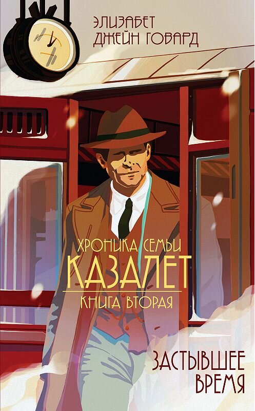 Обложка книги «Застывшее время» автора Элизабета Джейна Говарда издание 2018 года. ISBN 9785040966714.