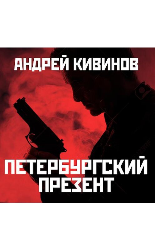 Обложка аудиокниги «Петербургский презент» автора Андрея Кивинова. ISBN 9789177781417.