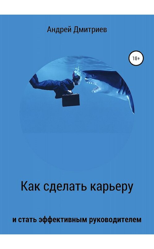 Обложка книги «Как сделать карьеру и стать эффективным руководителем» автора Андрея Дмитриева издание 2018 года.