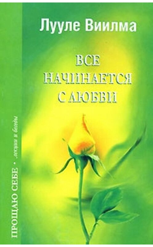 Обложка книги «Все начинается с любви» автора Лууле Виилма издание 2010 года. ISBN 9785975701299.