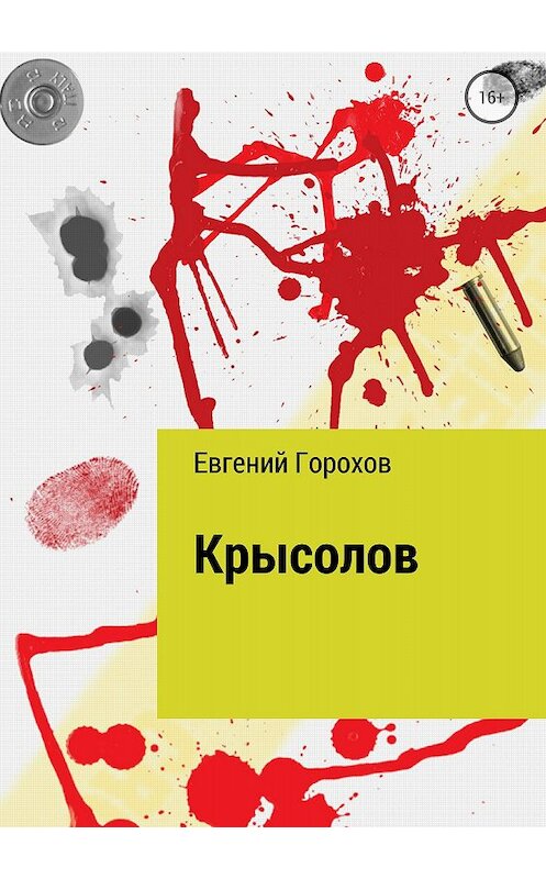 Обложка книги «Крысолов» автора Евгеного Горохова издание 2018 года.