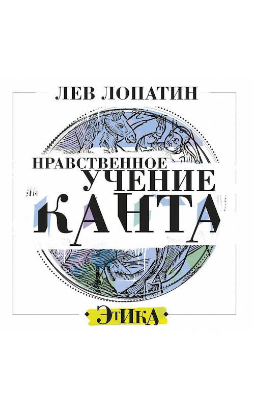 Обложка аудиокниги «Нравственное учение Канта» автора Лева Лопатина.
