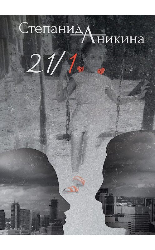 Обложка книги «21/1» автора Степаниды Аникины издание 2020 года. ISBN 9785449106049.