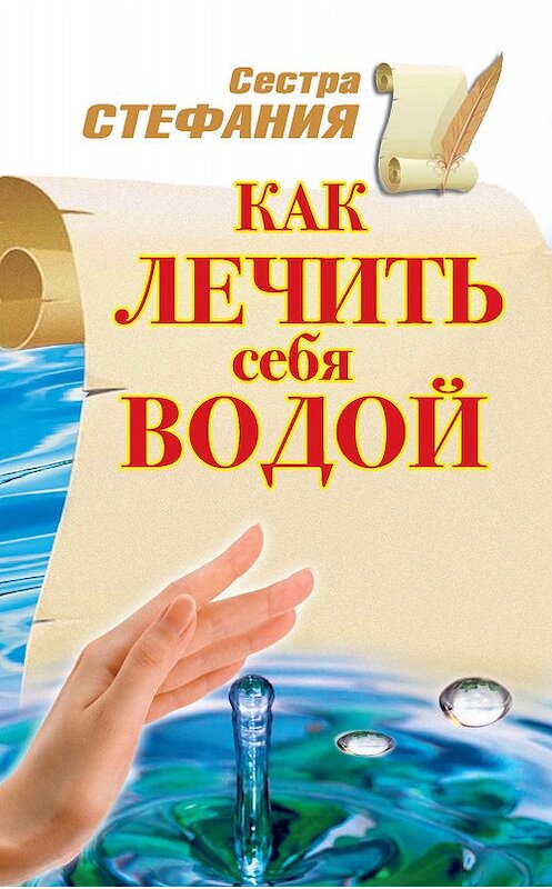 Обложка книги «Как лечить себя водой» автора Стефании Сестры издание 2010 года. ISBN 9785170694433.