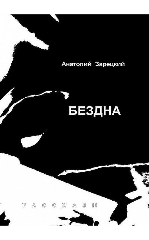 Обложка книги «Бездна» автора Анатолия Зарецкия. ISBN 9785447452421.