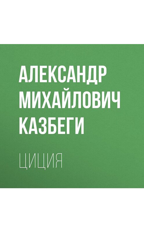 Обложка аудиокниги «Циция» автора Александр Казбеги.