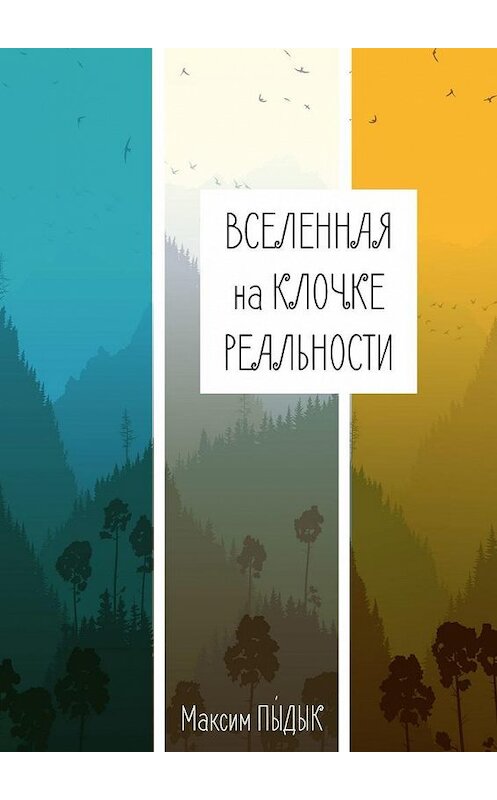 Обложка книги «Вселенная на клочке реальности» автора Максима Пыдыка. ISBN 9785005101396.