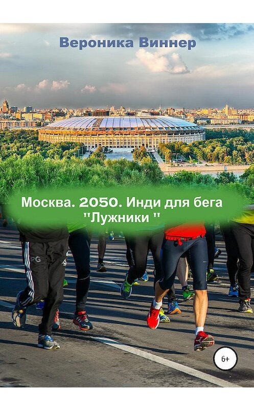 Обложка книги «Москва. 2050. Инди для бега» автора Вероники Виннера издание 2020 года.