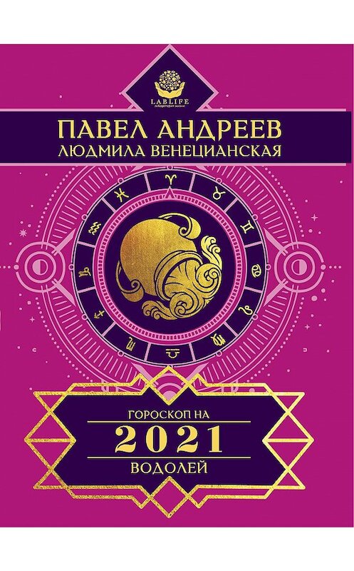 Обложка книги «Водолей. Гороскоп 2021» автора  издание 2020 года. ISBN 9785170981700.