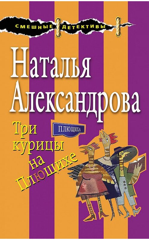 Обложка книги «Три курицы на Плющихе» автора Натальи Александровы издание 2017 года. ISBN 9785699971688.