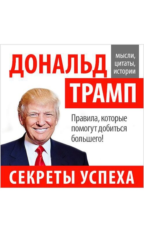Обложка аудиокниги «Дональд Трамп. Секреты успеха» автора Дональда Трампа.