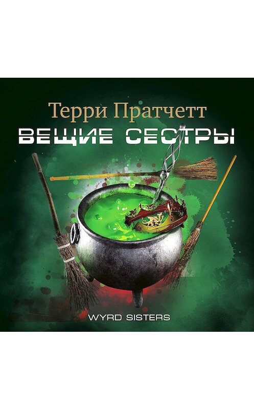 Обложка аудиокниги «Вещие сестры» автора Терри Пратчетта.