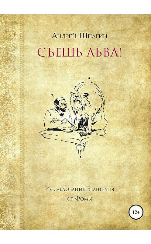 Обложка книги «Съешь льва! Исследование евангелия от Фомы» автора Андрея Шпагина издание 2018 года.