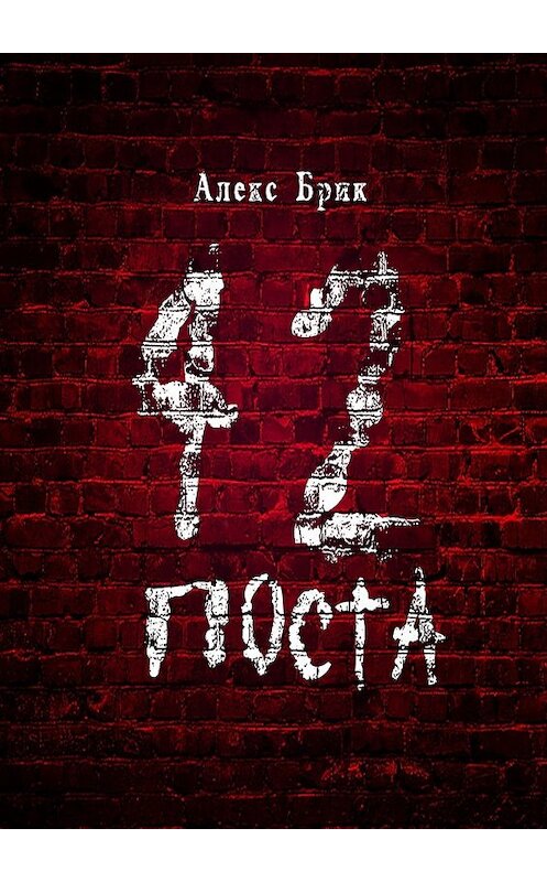 Обложка книги «42 поста» автора Алекса Брика. ISBN 9785448390715.