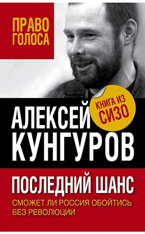 Обложка книги «Последний шанс. Сможет ли Россия обойтись без революции» автора Алексея Кунгурова издание 2017 года. ISBN 9785906880802.