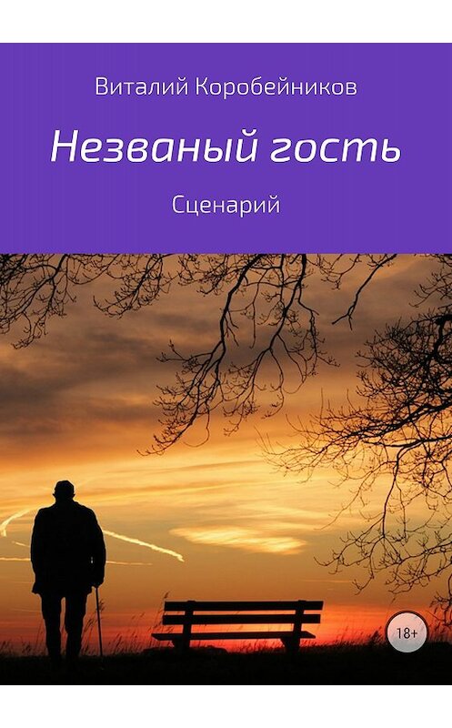 Обложка книги «Незваный гость» автора Виталия Коробейникова издание 2018 года.