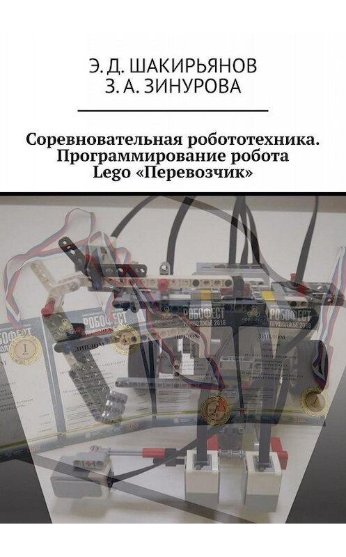 Обложка книги «Соревновательная робототехника. Программирование робота Lego «Перевозчик»» автора . ISBN 9785005050267.