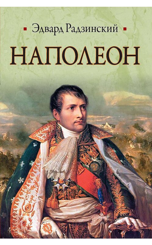 Обложка книги «Наполеон» автора Эдварда Радзинския издание 2011 года. ISBN 9785170741809.