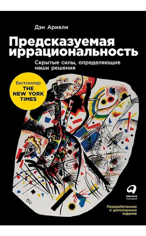 Обложка книги «Предсказуемая иррациональность» автора Дэн Ариели издание 2019 года. ISBN 9785961426809.
