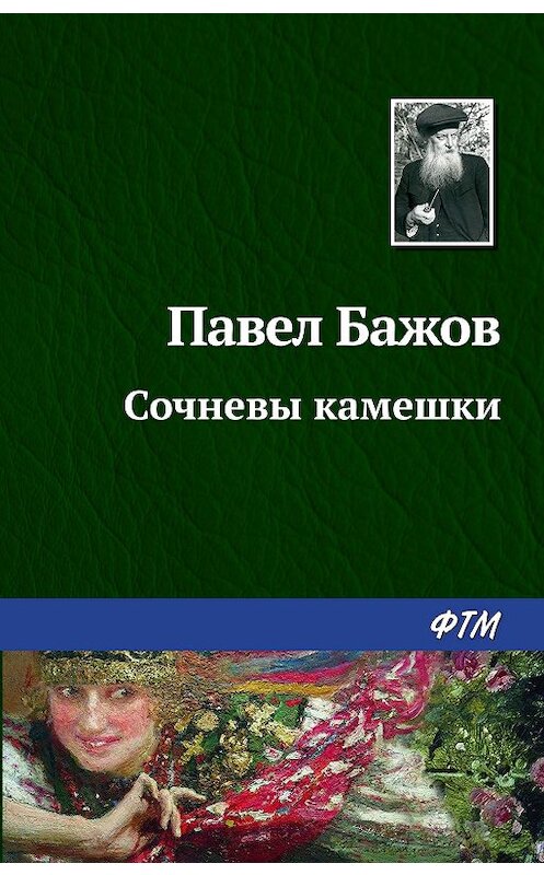 Обложка книги «Сочневы камешки» автора Павела Бажова издание 2003 года.