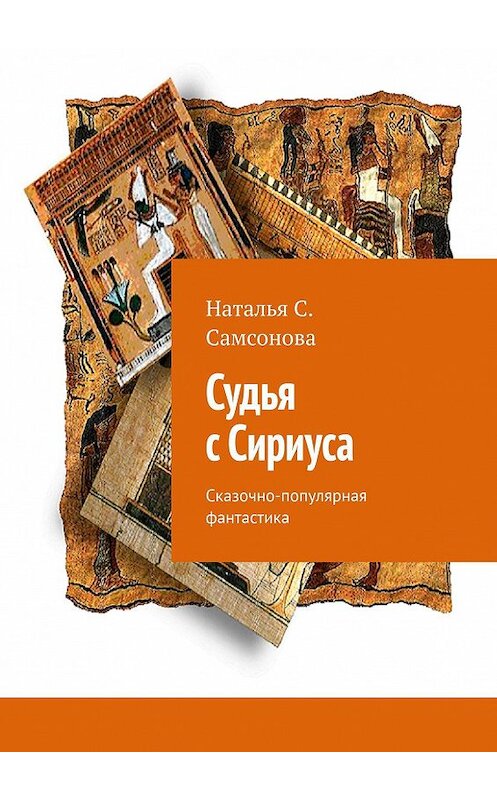 Обложка книги «Судья с Сириуса. Сказочно-популярная фантастика» автора Наталья С. Самсоновы. ISBN 9785005046505.