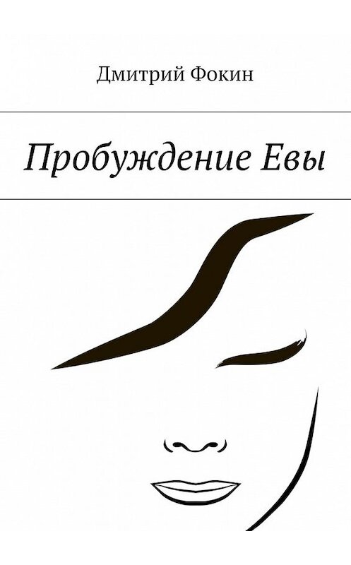 Обложка книги «Пробуждение Евы» автора Дмитрия Фокина. ISBN 9785447472016.