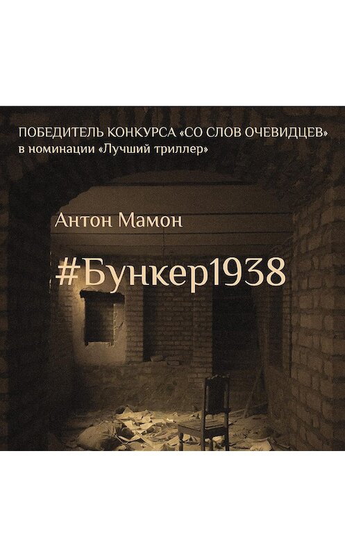 Обложка аудиокниги «#Бункер1938» автора Антона Мамона.