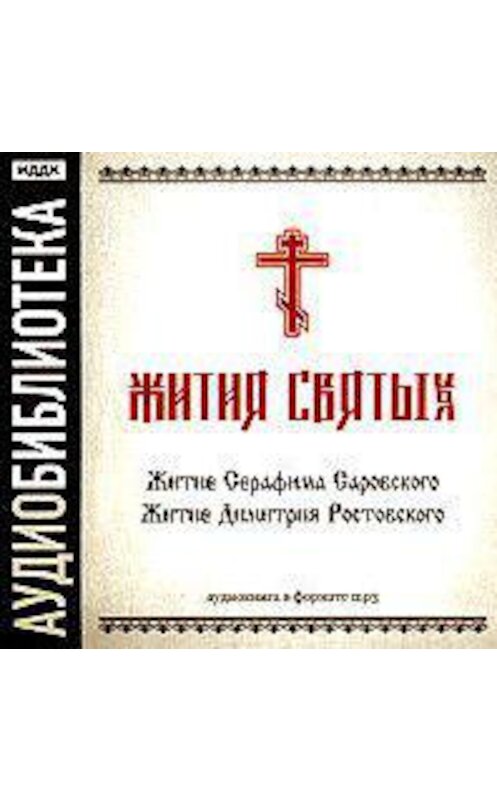 Обложка аудиокниги ««Житие Серафима Саровского», «Житие Димитрия Ростовского»» автора Неустановленного Автора.