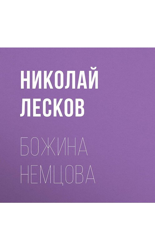 Обложка аудиокниги «Божина Немцова» автора Николая Лескова.