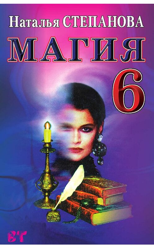 Обложка книги «Магия-6» автора Натальи Степановы издание 2007 года. ISBN 9785790514531.