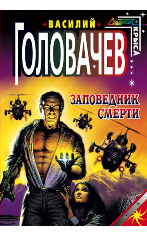 Обложка книги «Заповедник смерти» автора Василия Головачева издание 2005 года. ISBN 569912389x.