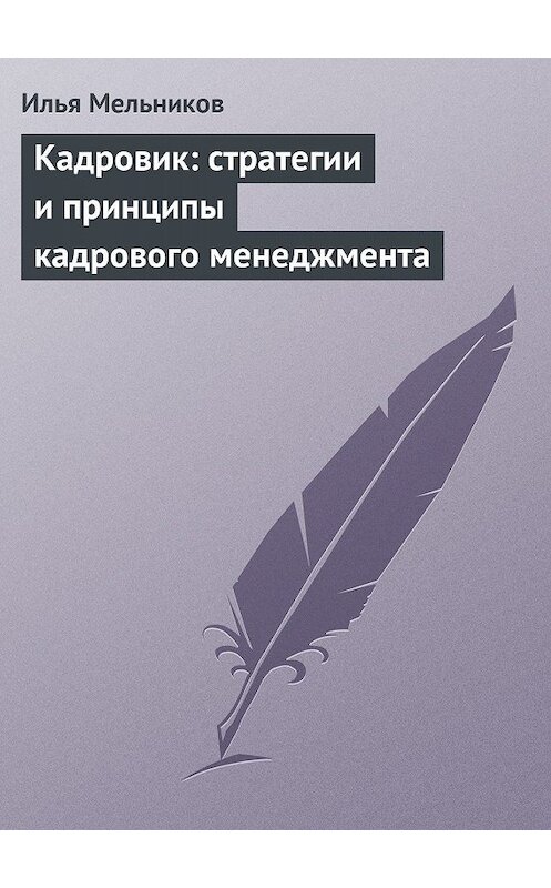 Обложка книги «Кадровик: стратегии и принципы кадрового менеджмента» автора Ильи Мельникова.
