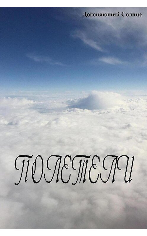Обложка книги «Полетели» автора Догоняющого Солнце.