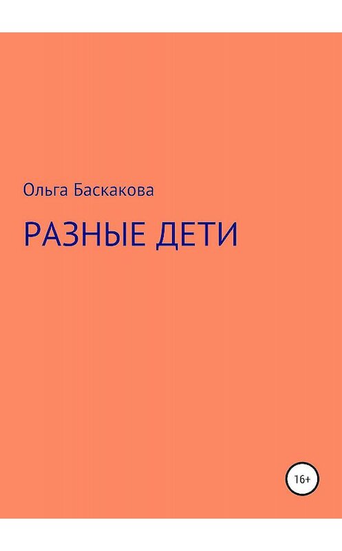 Обложка книги «Разные дети» автора Ольги Баскаковы издание 2019 года.