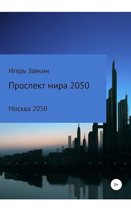 Обложка книги «Проспект Мира Москва 2050» автора Игоря Заякина издание 2020 года.