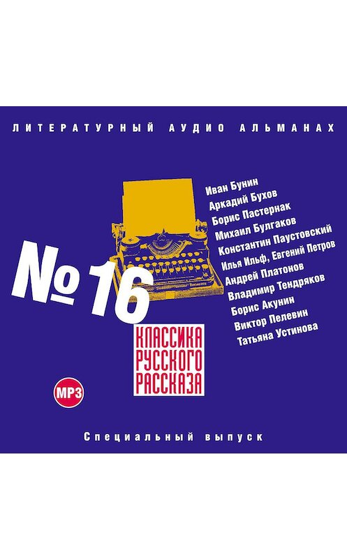 Обложка аудиокниги «Классика русского рассказа № 16» автора Сборника.