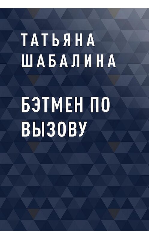 Обложка книги «Бэтмен по вызову» автора Татьяны Шабалины.