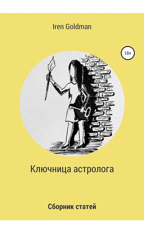 Обложка книги «Ключница астролога» автора Iren Goldman издание 2020 года.