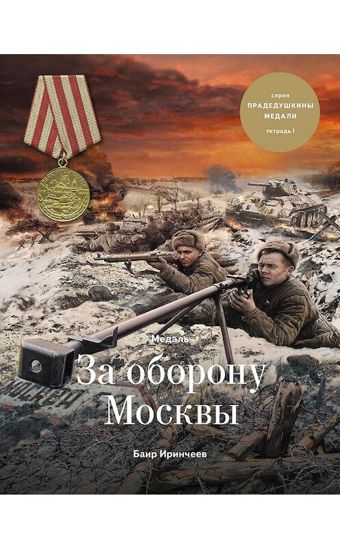 Обложка книги «Медаль «За оборону Москвы»» автора Баира Иринчеева издание 2016 года. ISBN 9785990902077.