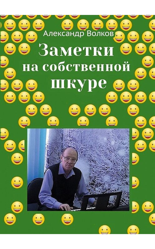 Обложка книги «Заметки на собственной шкуре» автора Александра Волкова. ISBN 9785005118158.