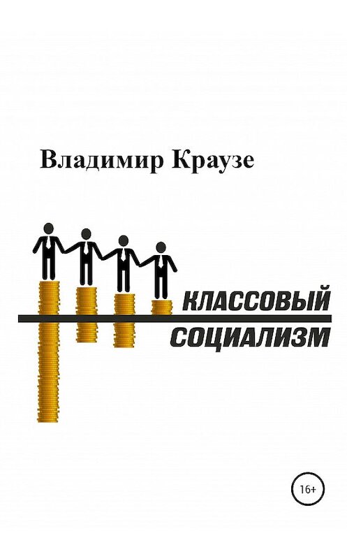 Обложка книги «Классовый Социализм» автора Владимир Краузе издание 2020 года.